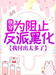 阻止反派黑化的快穿