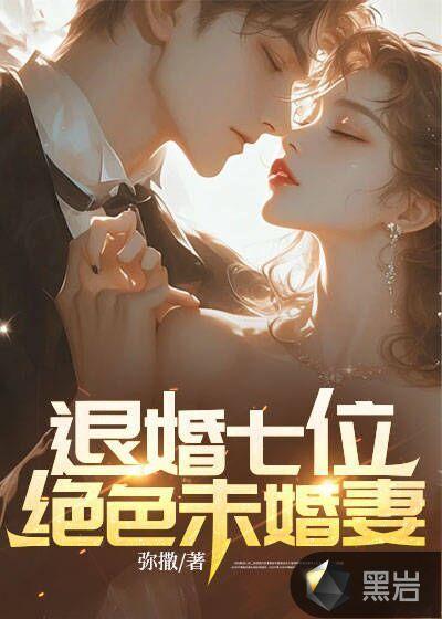 7个未婚妻来退婚的