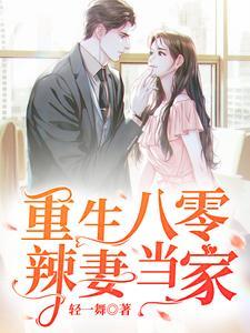 重生八零八零辣妻当家