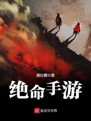绝命手游在线阅读 绝命手游在线阅读
