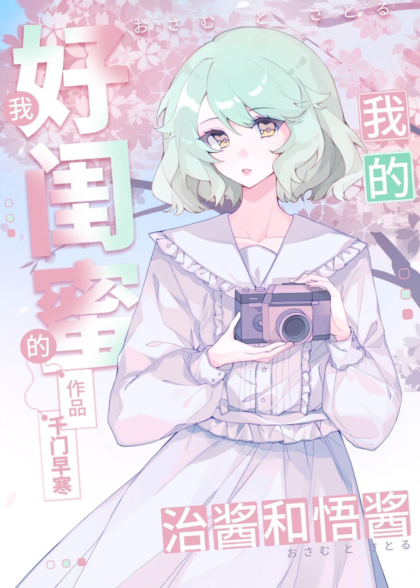 我的好闺蜜治酱和悟酱格格党