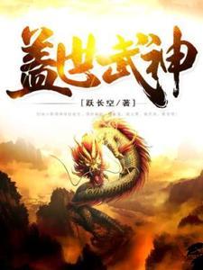 盖世武神楚枫女主角