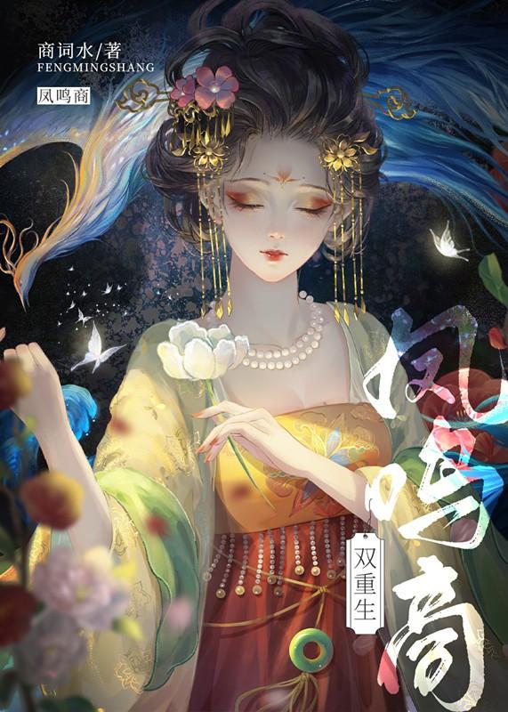 凤鸣商双重生笔趣阁最新章节列表