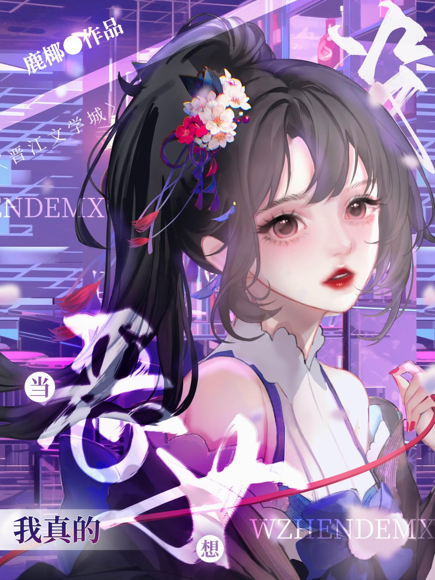 原神我真的没想当恶女免费