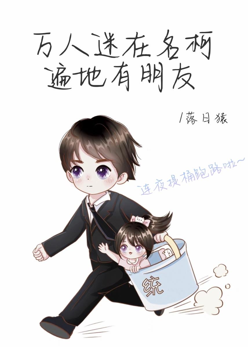 万人迷在名柯遍地有朋友txt