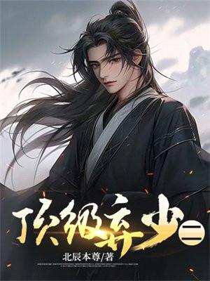 顶级弃少林云一共多少章