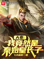 大秦我竟然是秦始皇长子免费