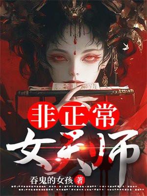 非正常女天师结局