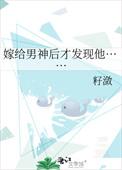 嫁给男神后才发现他籽潋
