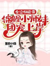 全能小锦鲤被迫成了团宠后 全能小锦鲤被迫成了团宠后