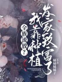 全族流放我靠种植发家致富了免费观看