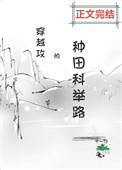 穿越攻的种田科举路百度