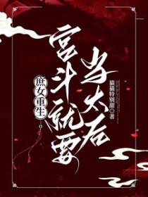 庶妃宫斗系统