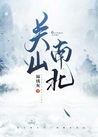关山南北没有番外吗