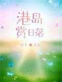 港岛赏日落by林苓番外讲什么