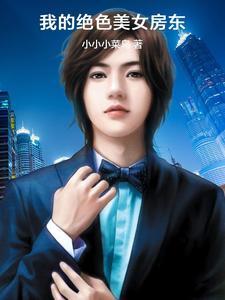 我的绝世美女房客 陈扬