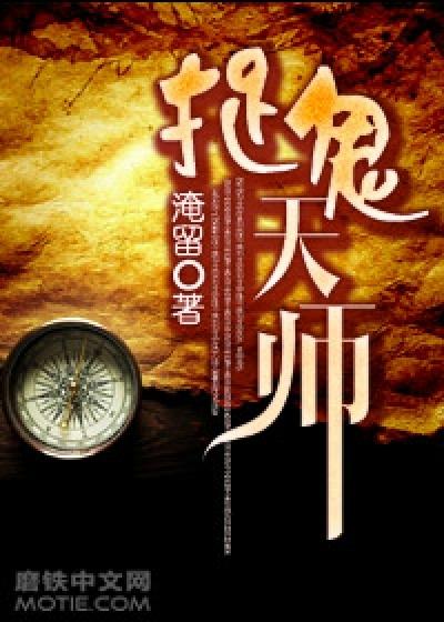 捉鬼天师TXT奇书