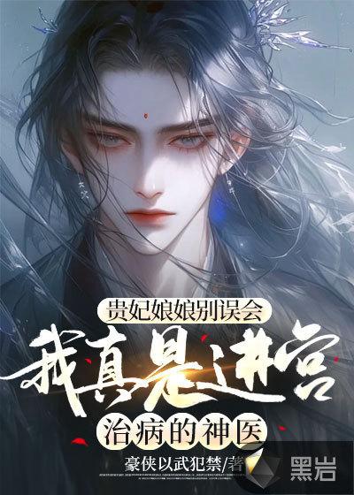 贵妃是我娘子