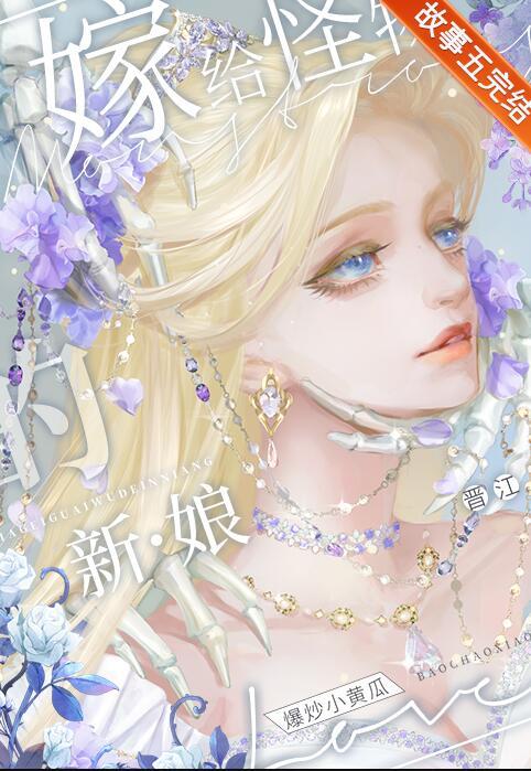嫁给怪物的新娘第四章