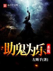 助鬼为乐系统免费听333