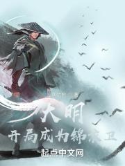 大明开局成为锦衣卫有女主吗