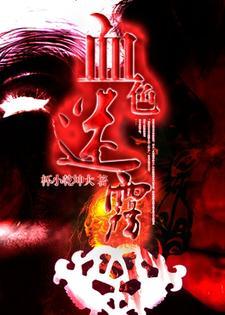 血色迷雾 电视剧免费 血色迷雾 电视剧免费