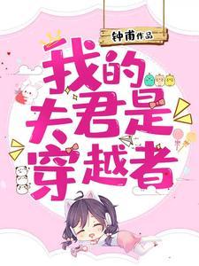 穿越之我的夫君是男配
