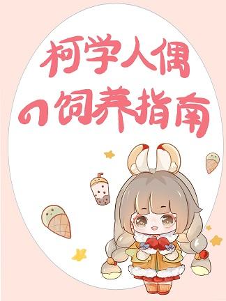我扬名柯学界全文免费