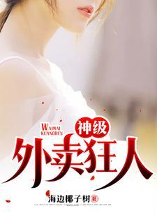 神级外卖狂人短剧在线观看