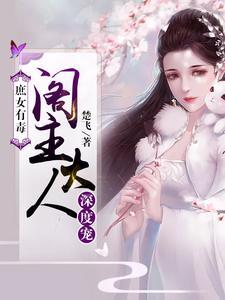 庶女有毒免费