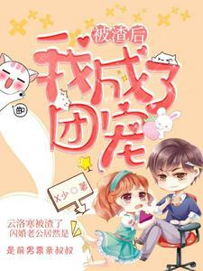 我成了团宠短剧1