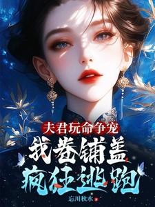 我卷铺盖连夜逃跑 by 忘川秋水
