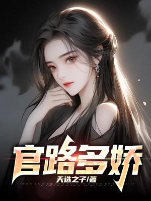 官路多娇杨川电子书