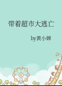 带着超市大逃亡有声书