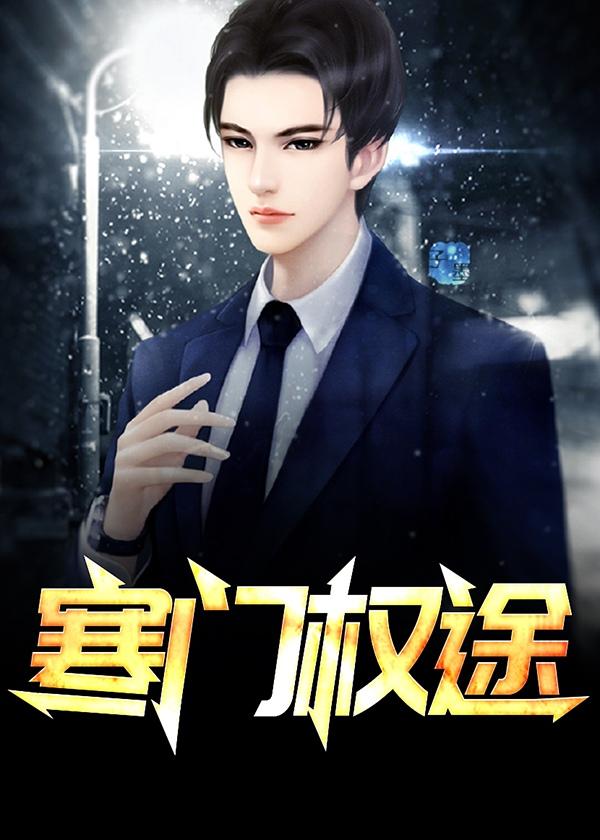 寒门权途全文免费阅读