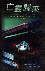 亡灵归来1