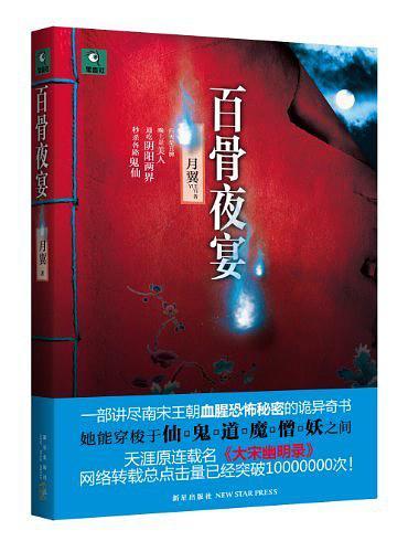 百骨夜宴在线阅读