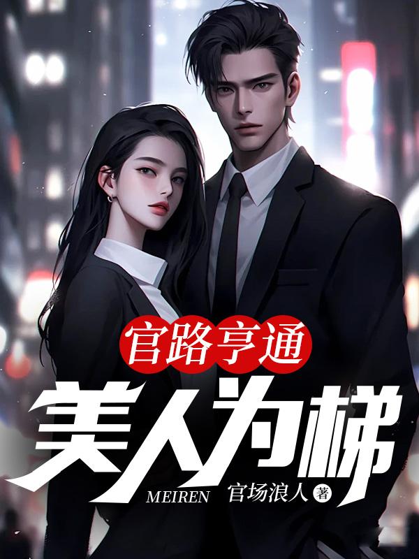 官路亨通美人为梯 第206章