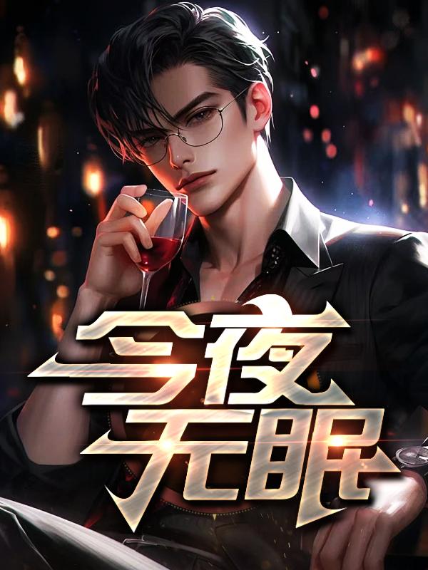 今夜无眠金元宝