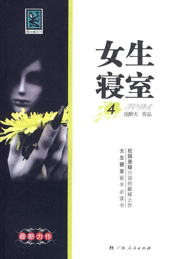 女生寝室4玉魂小东播讲