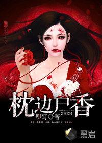 枕边尸香苏东老婆