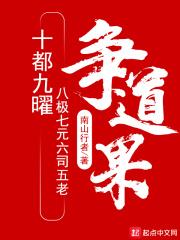 十都九曜八极七元六司五老争道果百度百科