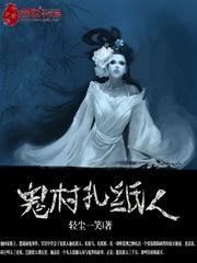 鬼村扎纸人林浮