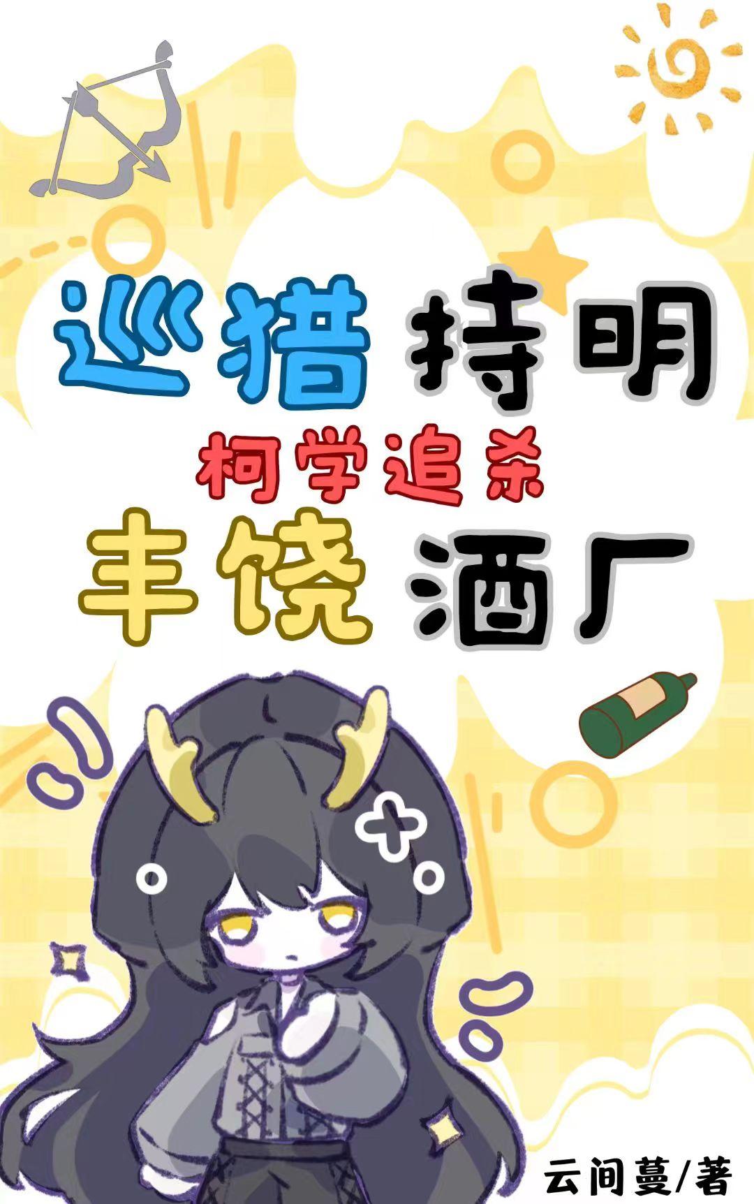 柯学追杀丰饶酒厂云间蔓
