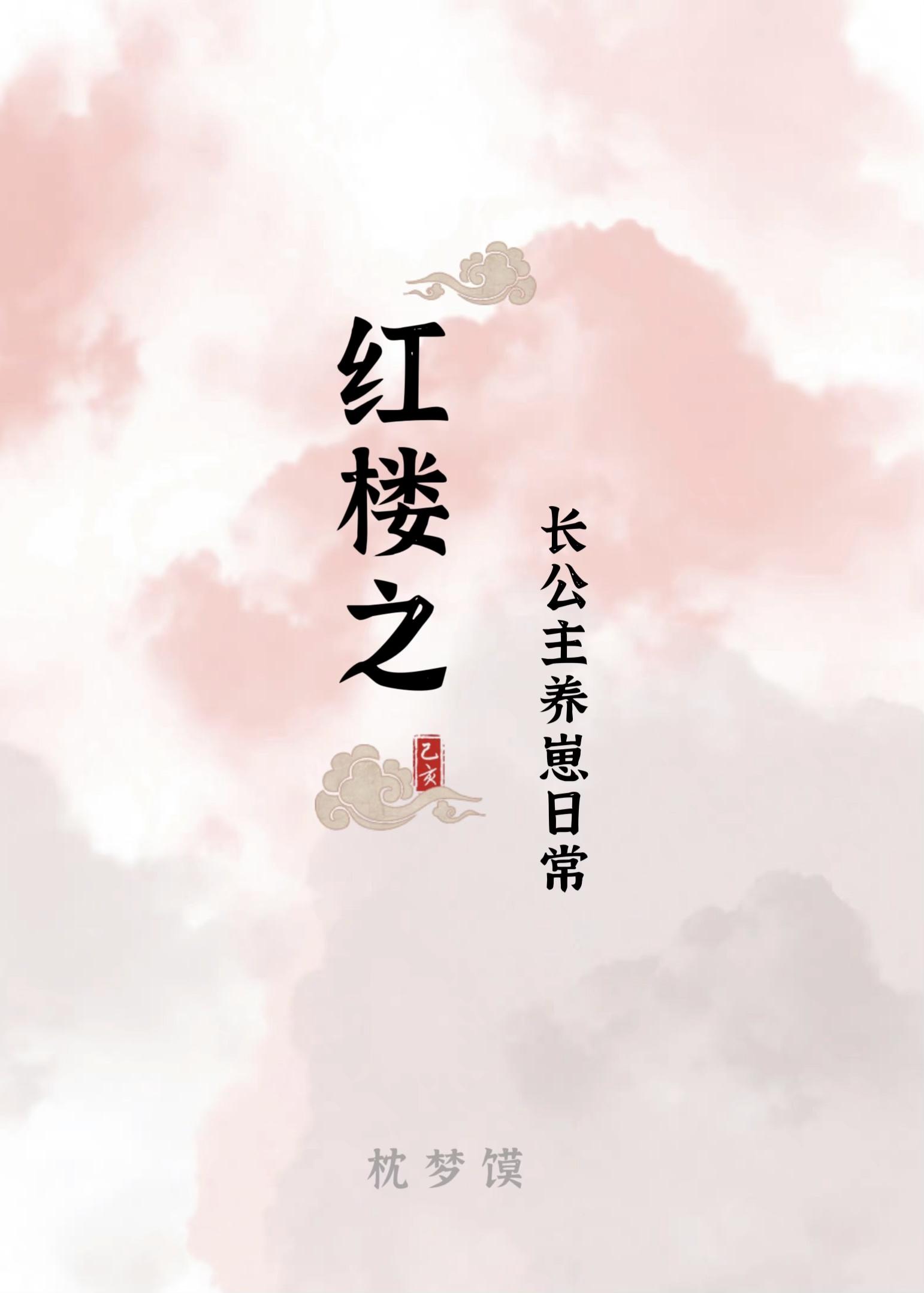 红楼之长公主养崽日常完结篇