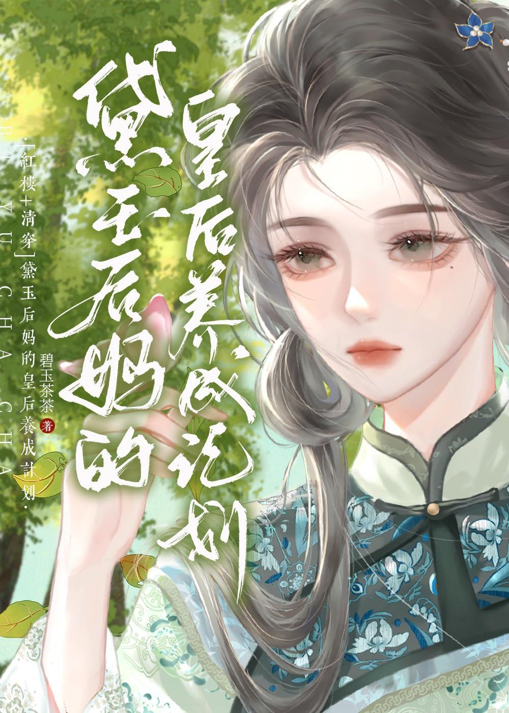 红楼之黛玉后妈不好当411