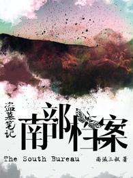 盗墓笔记