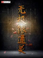 无极限通灵浪总出来