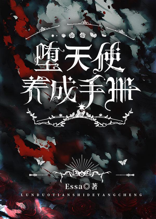堕天使养成手册gbTXT