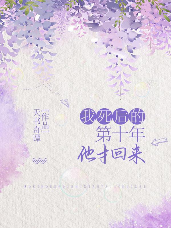 他才回来 免费阅读